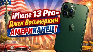 Iphone 13 PRO - Джек Восьмёркин Американец - Большой обзор!