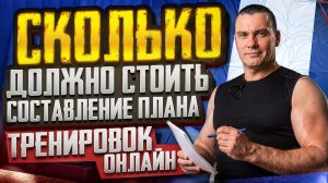 Сколько должна стоить услуга  составления  плана тренировок онлайн?