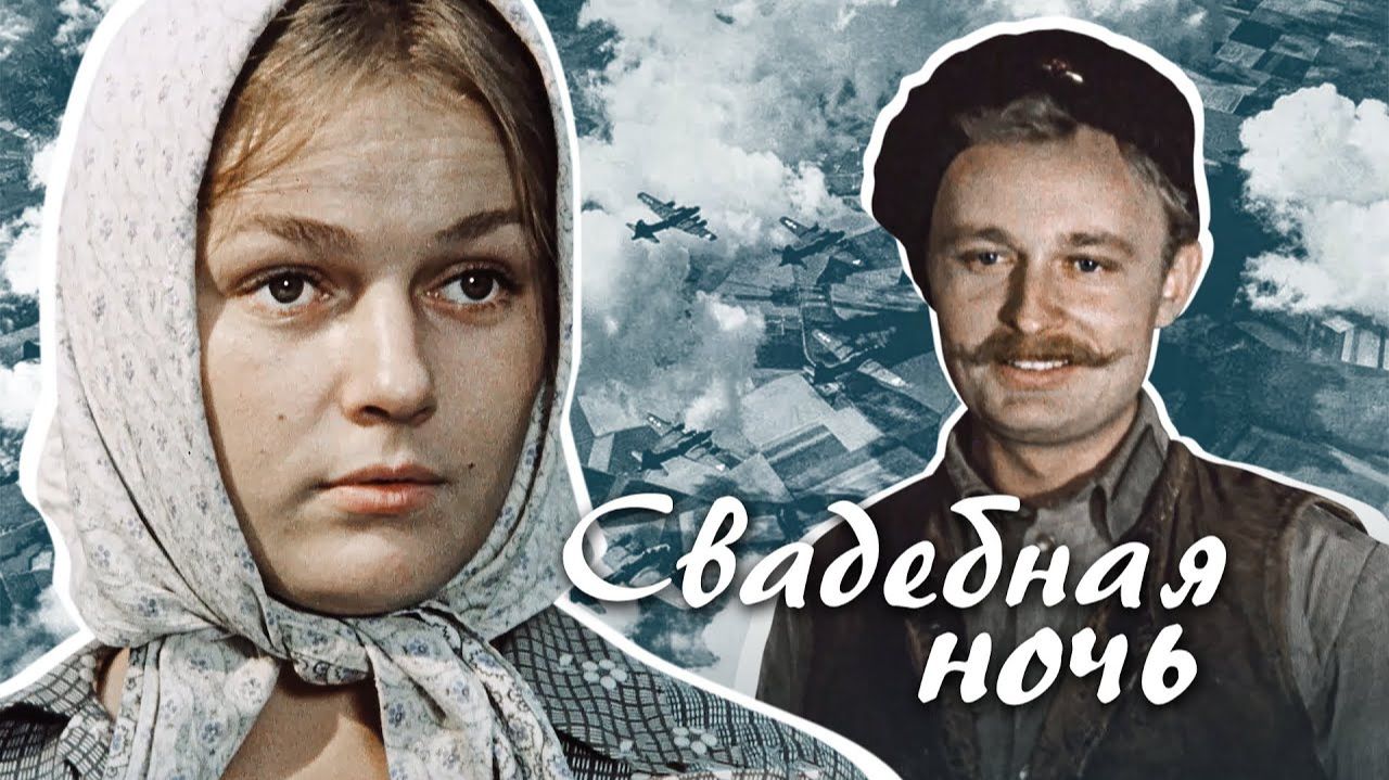 Свадебная ночь (1980)