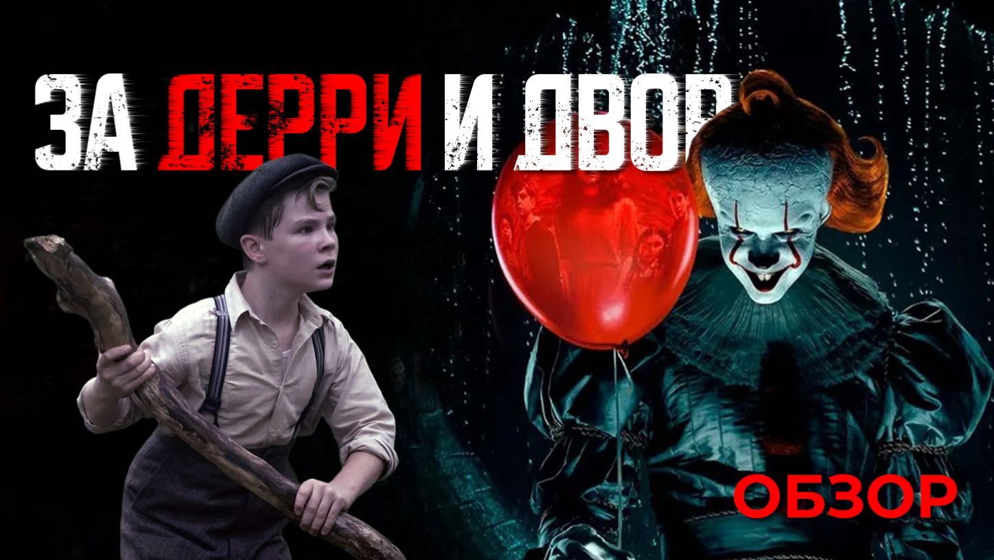 Пеннивайз пришел!