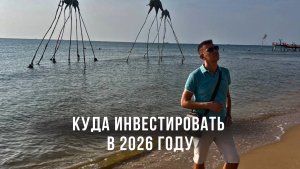 Куда инвестировать в 2026 году. Куда я сейчас вкладываю деньги.