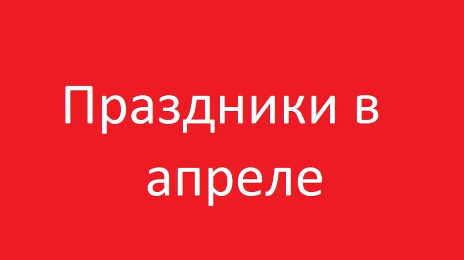 Праздники в апреле
