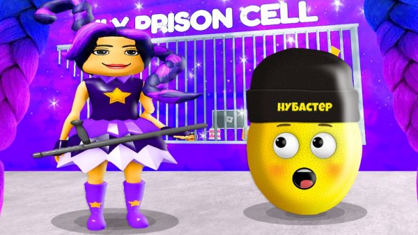 СБЕГИ ОТ ЛИЛИ ЛАВБРЕЙДС В ТЮРЬМЕ в ROBLOX!