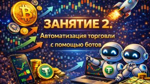 ЗАНЯТИЕ 2 Автоматизация торговли с помощью ботов