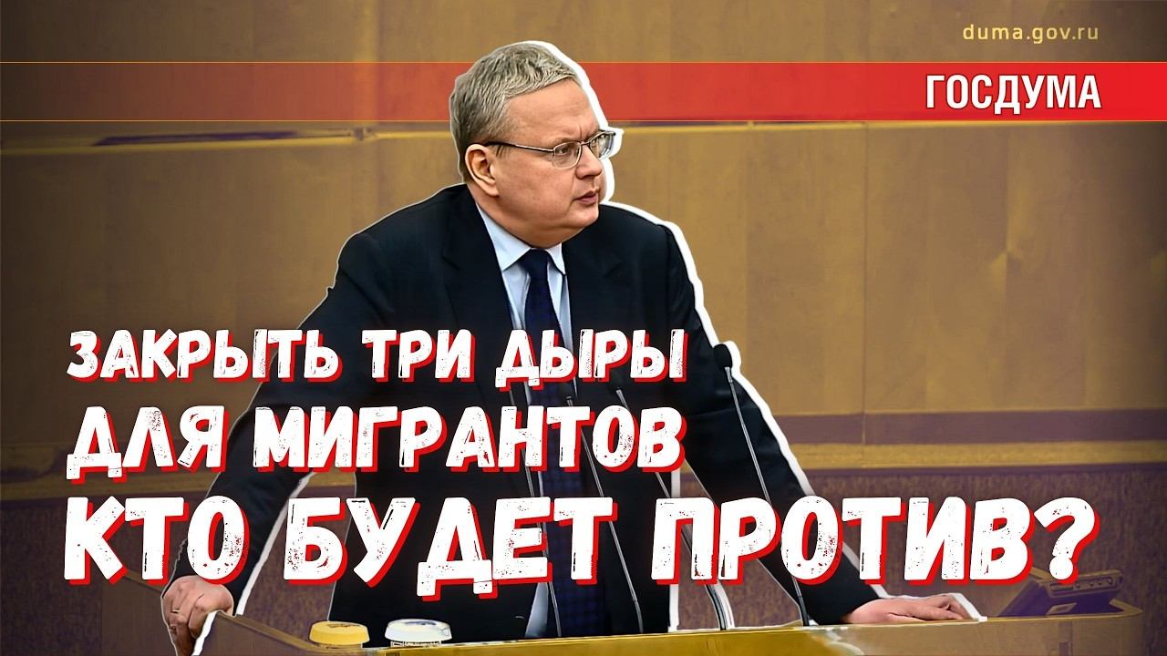 Три дыры для мигрантов: предложение их закрыть проигнорировано "Единой Россией" смотреть онлайн