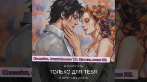 Песня "Obsession" создана в тандеме с ИИ. Стихи Татьяна Козеева.  Музыка, вокал ИИ.