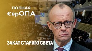 Мюнхенская конференция по безопасности уже ничего не решает! Полная Европа