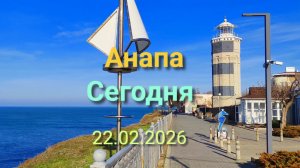 Анапа Сегодня 22.02.2026