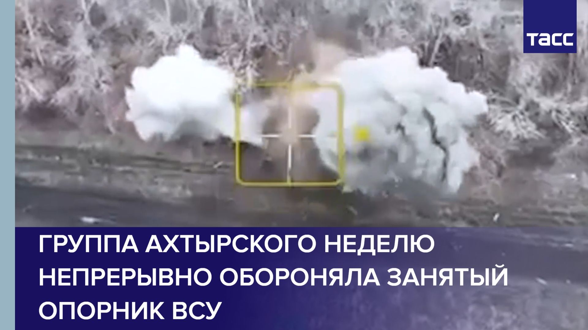 Группа Ахтырского неделю непрерывно обороняла занятый опорник ВСУ смотреть онлайн