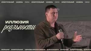 Евгений Орехов: Иллюзия реальности / Церковь «Краеугольный камень» г. Омск