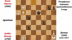 Бент Ларсен против Бобби Фишера. Полуфинал турнира претендентов, 1-тур. Денвер (США), 06.07.1971.