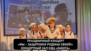 Концерт «Мы — защитники Родины своей!», посвященный Дню защитника Отечества в КДЦ «Забота».