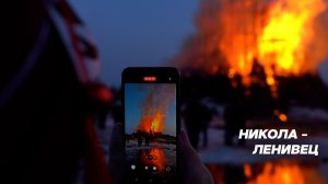 Масленица в Никола-Ленивец