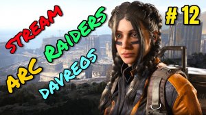 ARC Raiders - (Двенадцатый) чертеж "Взломщик корпусов" Как уничтожать Королеву м Матриарха?!