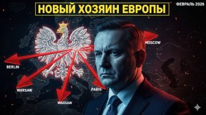 ПОЛЬША ЗАХВАТЫВАЕТ ЕВРОПУ: ВРЕМЯ ФРАНЦИИ И ГЕРМАНИИ ЗАКОНЧИЛОСЬ!