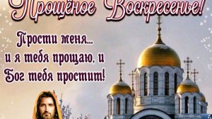 Прощеное Воскресние.  22.02.2026 г.