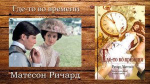 Где-то во времени 1980