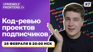Код-ревью ваших проектов в прямом эфире (рандом-отбор)