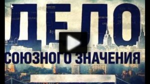 Охота на сердцееда. Дело союзного значения 22.02.2026 обзор