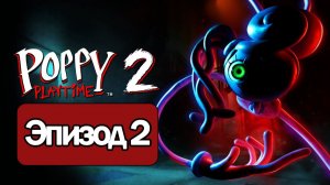 Poppy Playtime эпизод 2 прохождение без комментариев