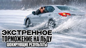 Экстренное торможение на льду. Примеры.