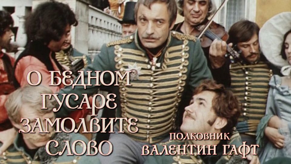 Валентин Гафт. «Романс полковника» (О бедном гусаре замолвите слово, 1980)