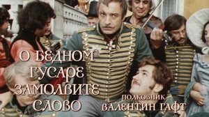 Валентин Гафт. «Романс полковника» (О бедном гусаре замолвите слово, 1980)