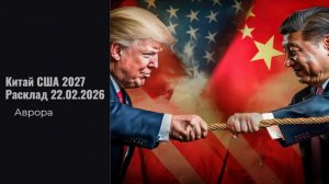 Китай США 2027 Расклад 22.02.2026