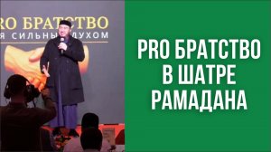 Pro братство в Шатре Рамадана
