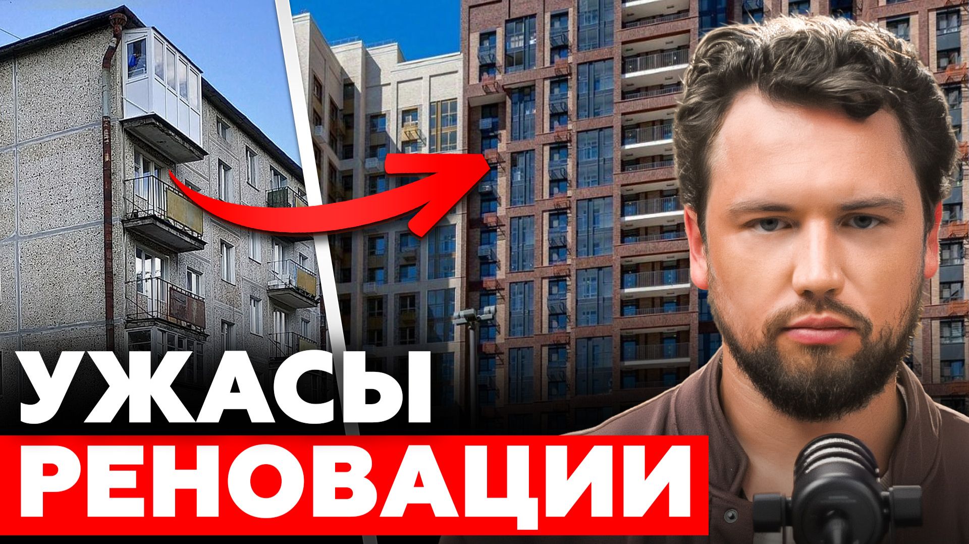Новое ГЕТТО в центре Москвы? Как программа реновации разрушает столицу / Недвижимость 2026 смотреть онлайн