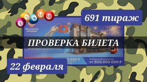 ЖИЛИЩНАЯ ЛОТЕРЕЯ 691 ТИРАЖ от 22 февраля 2026 года. Проверяю тиражный билет СТОЛОТО.