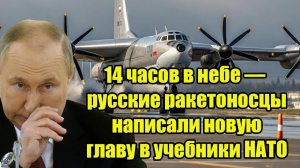 14 часов в небе — русские ракетоносцы написали новую главу в учебники НАТО
