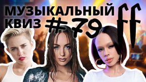 FF Музыкальный Квиз №79 МИКС, ПИТЕРСКИЙ ВАЙБ, СПЕШЛ. ОТВЕТЫ СРАЗУ