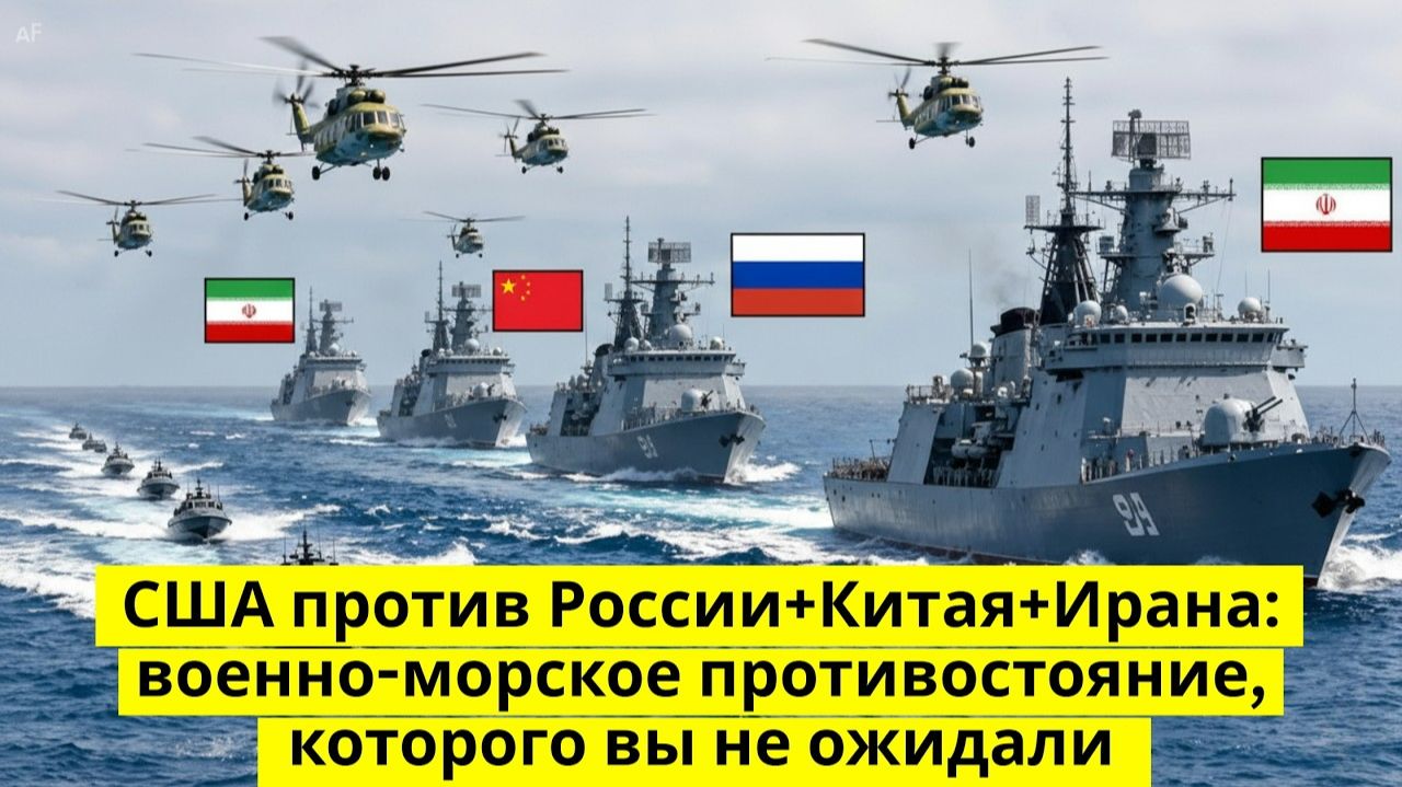 США против России+Китая+Ирана: военно-морское противостояние, которого вы не ожидали смотреть онлайн