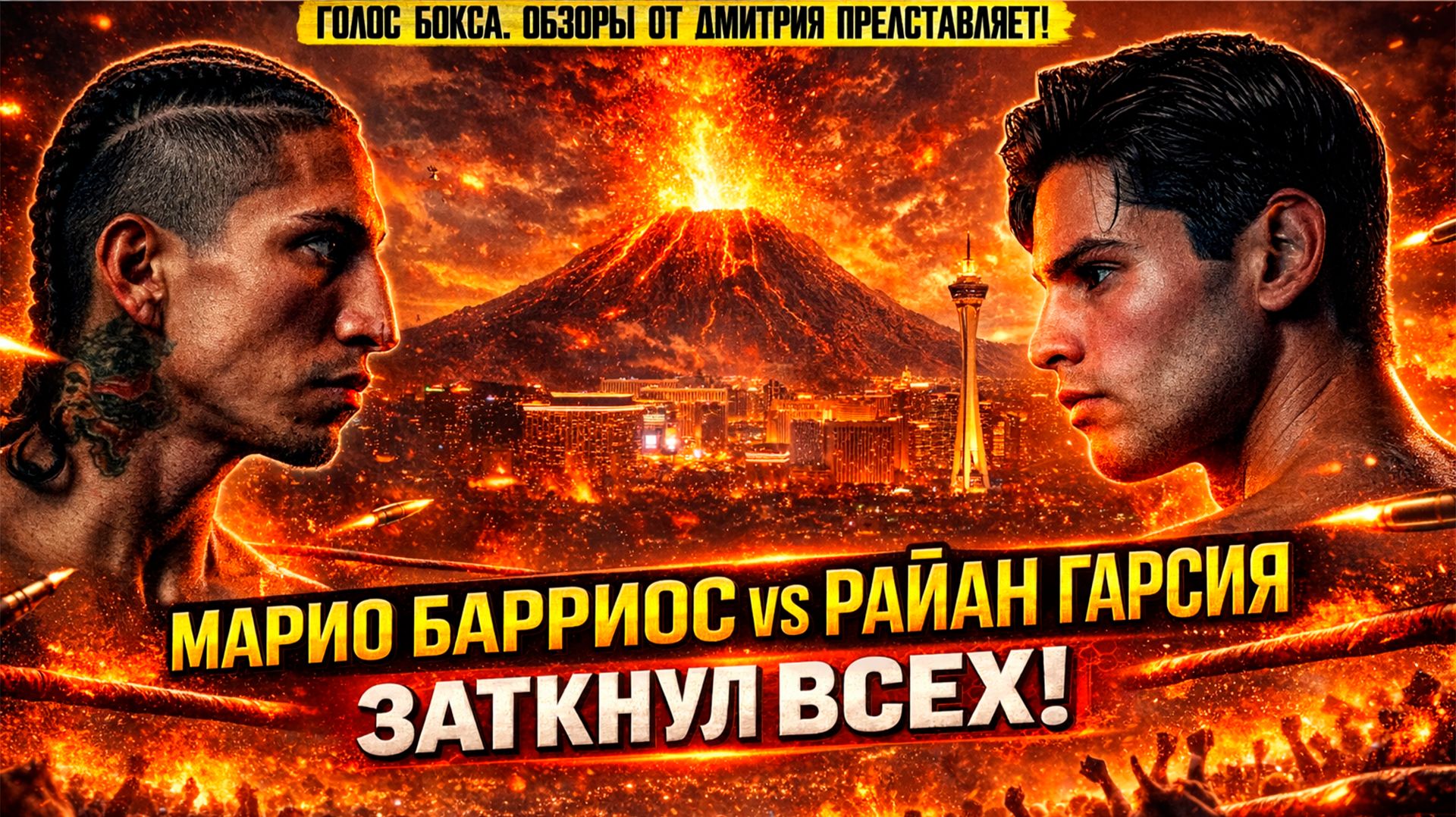 ШОК! Райан Гарсия СЛОМАЛ РУКУ, но УНИЧТОЖИЛ Барриоса! Полный разбор боя! смотреть онлайн