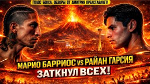 ШОК! Райан Гарсия СЛОМАЛ РУКУ, но УНИЧТОЖИЛ Барриоса! Полный разбор боя!