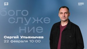 Сергей Ульянычев | Воскресное богослужение | Церковь "Слово Жизни" Саратов | 22.02.2026