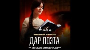 ЕвгенияГелакс Баллада"ДАР ПОЭТА"