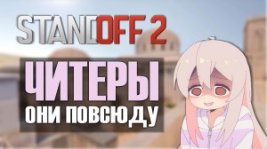 Standoff 2 Калибровка в союзниках с читерами | Часть 1[AniX]