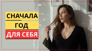 Что такое «год для себя» и почему он нужен после отношений со нарциссом?