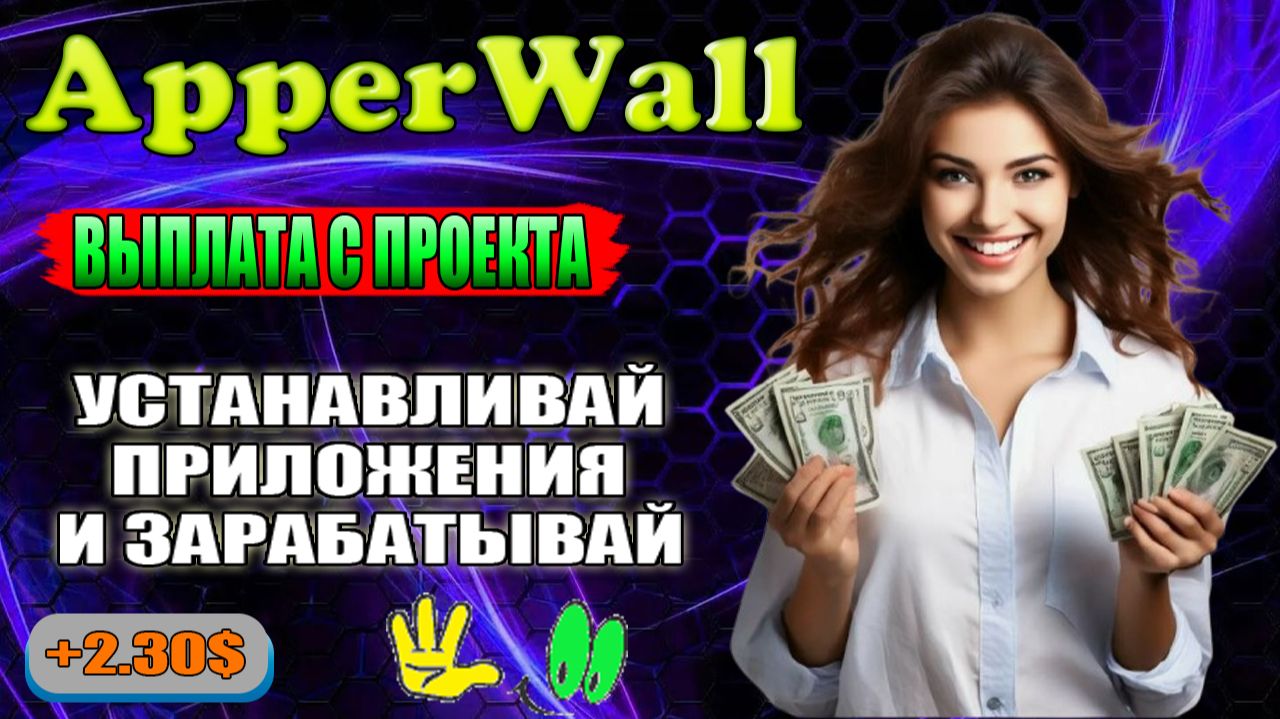 APPERWALL. УСТАНАВЛИВАЙ ПРИЛОЖЕНИЯ И ЗАРАБАТЫВАЙ. ВЫПЛАТА С ПРОЕКТА. смотреть онлайн