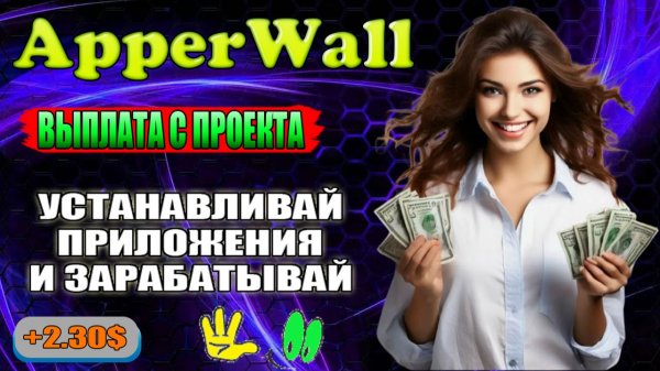 APPERWALL. УСТАНАВЛИВАЙ ПРИЛОЖЕНИЯ И ЗАРАБАТЫВАЙ. ВЫПЛАТА С ПРОЕКТА.
