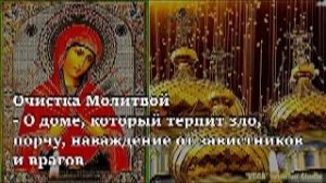 Церковная очистка молитвой - О доме, который терпит зло, порчу, наваждение от завистников и врагов