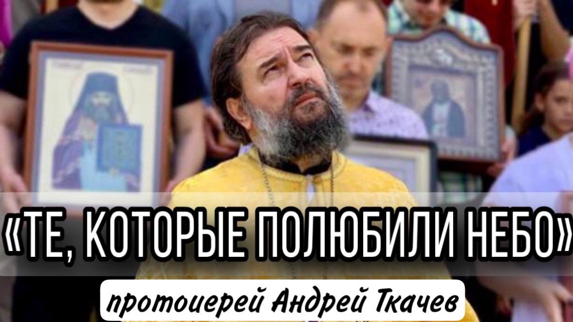 Нас ждёт другая жизнь! Протоиерей Андрей Ткачёв смотреть онлайн