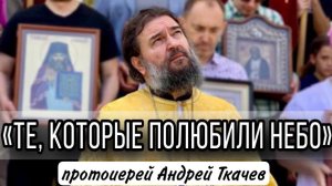 Нас ждёт другая жизнь! Протоиерей Андрей Ткачёв