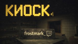 KIOSK / КИОСК #1 (запись стрима от 18.02.2026)