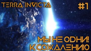 СТРИМ ПРОХОЖДЕНИЕ TERRA INVICTA: Мы не одни! К сожалению... #1
