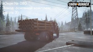 SnowRunner Юкон № 080 Завод: основной комплекс (часть 3)