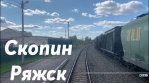 Скопин - Ряжск