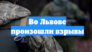 Во Львове произошли взрывы